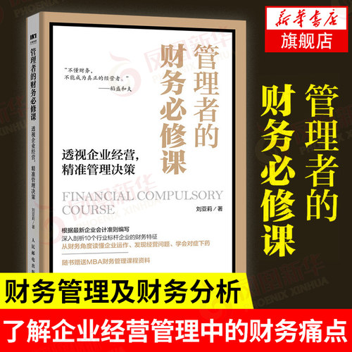 管理者的财务必修课 透视企业经营,精准管理决策 刘亚莉 著 财务管理书籍 财务角度读懂企业运作 正版书籍 【凤凰新华书店旗舰店】