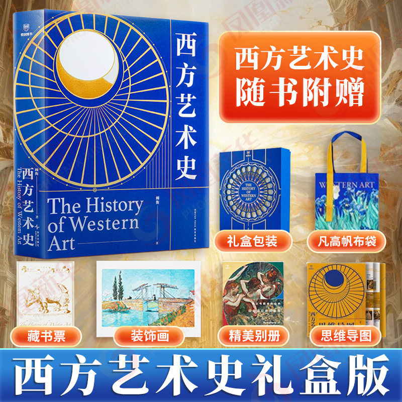 西方艺术史 随书搭配精美礼盒 顾衡著 古典到现代艺术家故事世界名画书 一本写给每个人的艺术史读本 新星出版社 新华书店正版书籍