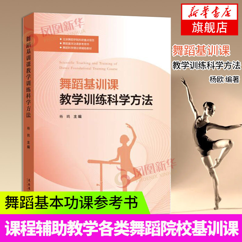 舞蹈基训课教学训练科学方法-舞蹈基本功课参考用书.舞蹈科学理论凤凰新华书店旗舰店正版书籍怎么看?