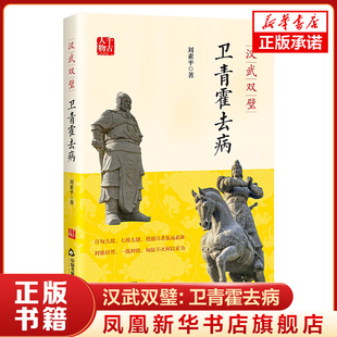 千古人物：汉武双璧：卫青霍去病 传记 历史人物 中国书籍出版社 凤凰新华书店官方旗舰店 正版书籍