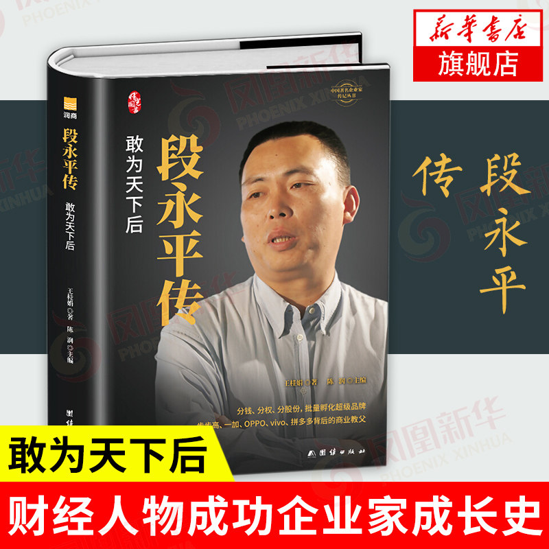 段永平传 敢为天下后 陈润著 小霸王步步高企业管理成功励志创业 企业家传记 财经人物成功企业家成长史 人物传记 新华书店