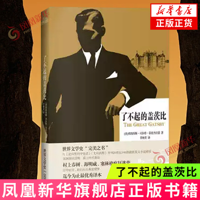 了不起的盖茨比(美)弗朗西斯司各特菲兹杰拉德 译者李继宏 现代小说  18岁读的书 正版书籍