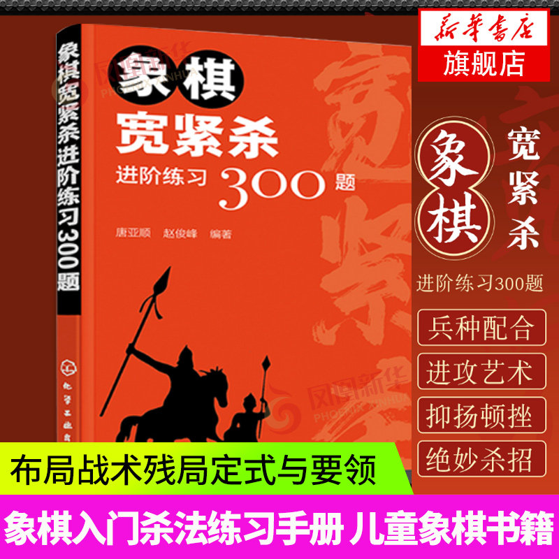 象棋宽紧杀进阶练习300题 中国象棋入门 象棋入门象棋训练象棋杀法象棋练习册 布局战术残局定式与要领 象棋教材凤凰新华书店旗舰