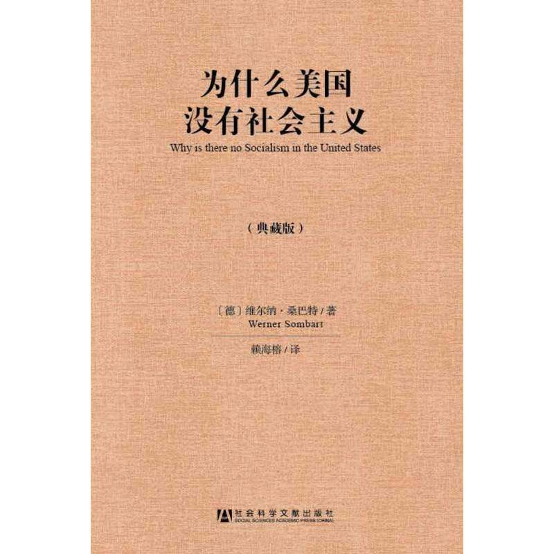为什么美国没有社会主义(典藏版) (德)桑巴特【新华书店正版书籍】怎么样,好用不?