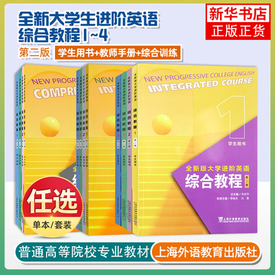 任选全新版大学进阶英语综合教程学生教师用书综合训练1234音视频及数字课程第二2版附一书一码WE平台李荫华范烨上海外语教育出版