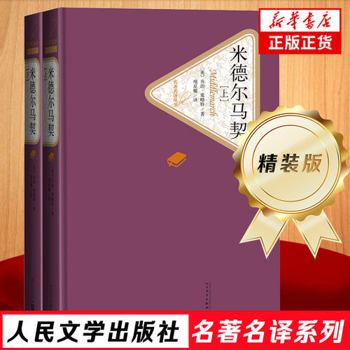米德尔马契 上下2册 乔治·爱略特 英文小说长篇名著名译丛书外国文学 人民文学出版社 凤凰新华书店官方旗舰店