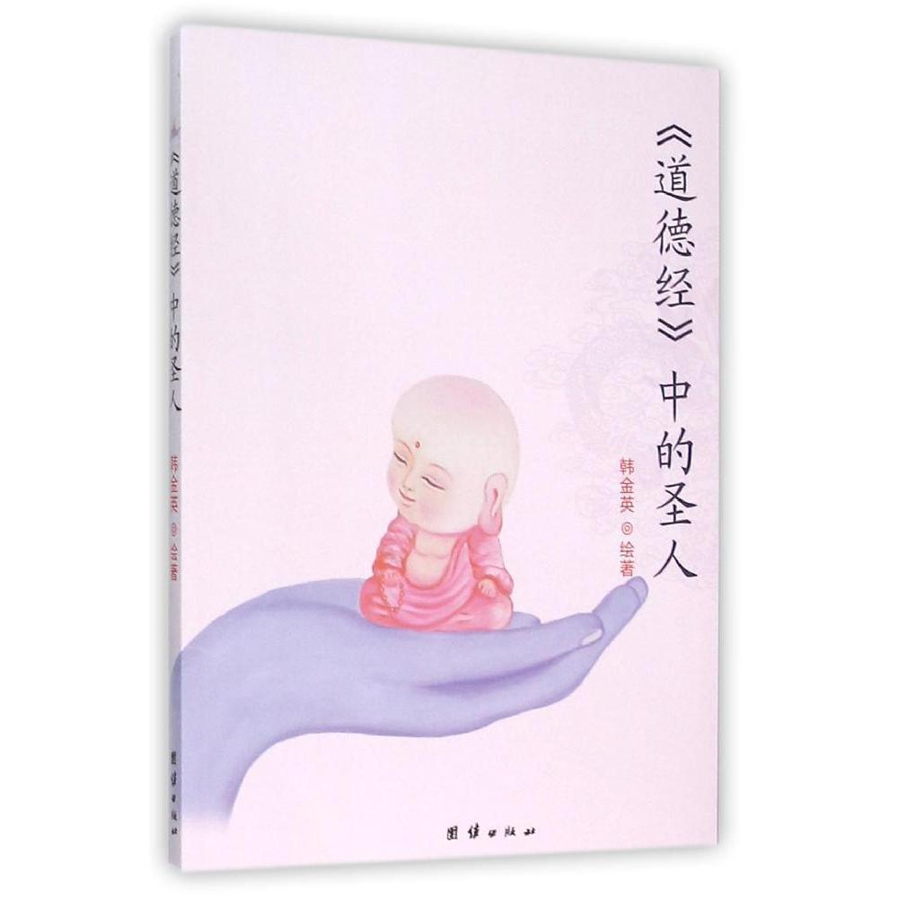 道德经中的圣人 韩金英 中国哲学书籍 团结出版社 正版书籍【凤凰新华书店旗舰店】
