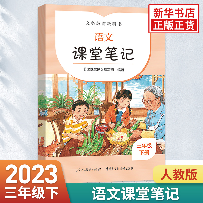 2023春语文课堂笔记三年级下册人教版小学3年级下册同步课堂讲解课课通重难点解析教辅学习资料人民教育出版社新华书店正版-封面