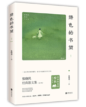 绿色的书简 当代十大散文家张晓风 执笔60周年精华自选集 中小学生课外阅读散文现当代文学随笔青少年励志书籍 凤凰新华书店旗舰店