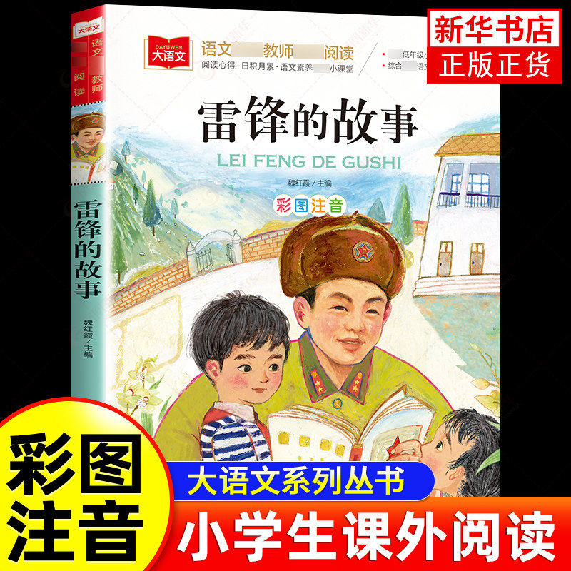 雷锋的故事注音版正版书二年级三年级一年级上册小学大语文课外阅读儿童雷锋叔叔的故事幼儿园故事书6-7-8-9岁儿童读物 新华正版