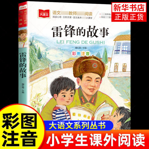 雷锋的故事注音版正版书二年级三年级一年级上册小学大语文课外阅读儿童雷锋叔叔的故事幼儿园故事书6-7-8-9岁儿童读物 新华正版