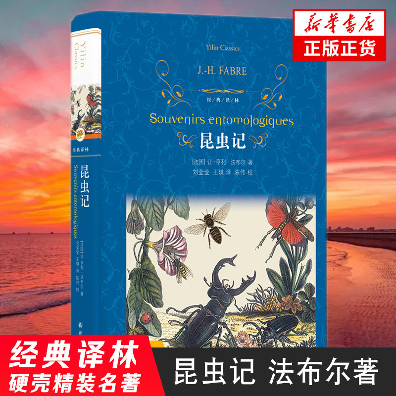昆虫记 法布尔著 刘莹莹王琪译 全译本初中学生课外阅读昆虫界的趣味百科文学外国文学小说书译林出版社