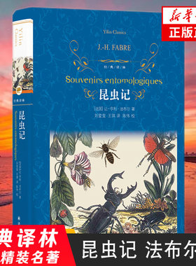 昆虫记 法布尔著 刘莹莹王琪译 全译本初中学生课外阅读昆虫界的趣味百科文学外国文学小说书译林出版社