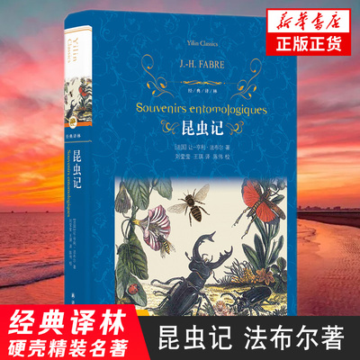 昆虫记 法布尔著 刘莹莹王琪译 全译本初中学生课外阅读昆虫界的趣味百科文学外国文学小说书译林出版社