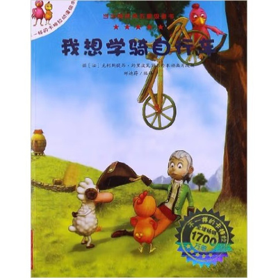 我想学骑自行车-不一样的卡梅拉动漫绘本(6)儿童绘本3-6岁幼儿园大班一年级绘本课外阅读书 二十一世纪出版社