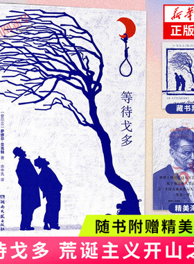 等待戈多 诺贝尔文学奖得主萨缪尔贝克特成名之作 荒诞派戏剧的开山之作 湖南文艺出版社 文学小说 正版书籍凤凰新华书店旗舰店