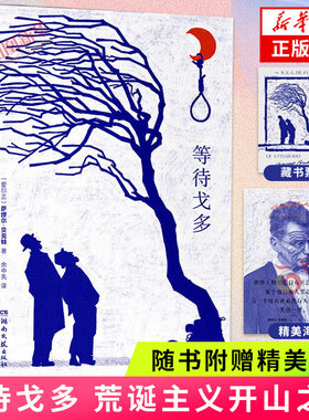 等待戈多 诺贝尔文学奖得主萨缪尔贝克特成名之作 荒诞派戏剧的开山之作 湖南文艺出版社 文学小说 正版书籍凤凰新华书店旗舰店
