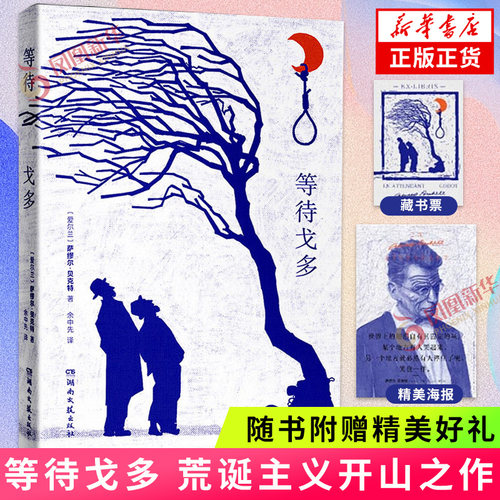 等待戈多 诺贝尔文学奖得主萨缪尔贝克特成名之作 荒诞派戏剧的开山之作 湖南文艺出版社 文学小说 正版书籍凤凰新华书店旗舰店