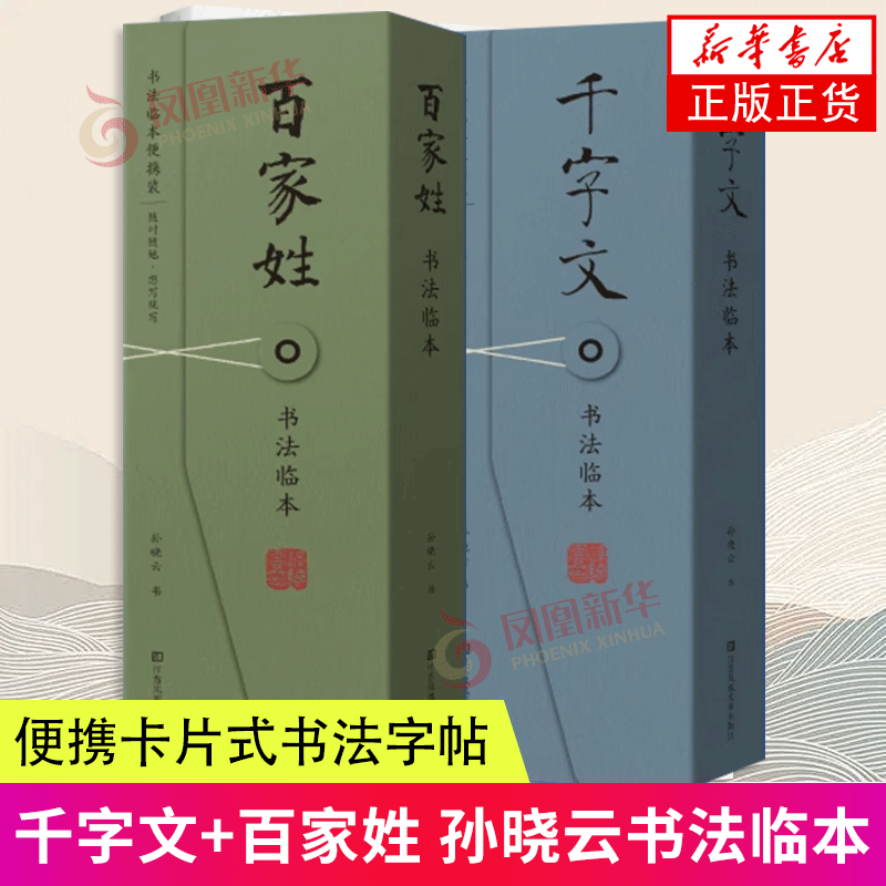 千字文凤凰新华书店旗舰店