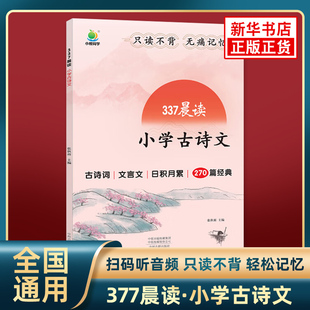 小橙同学337晨读法小学古诗文一二年级三四五六年级通用古诗词文言文日积月累阅读课外书 每日诵读训练素材 新华书店正版书籍
