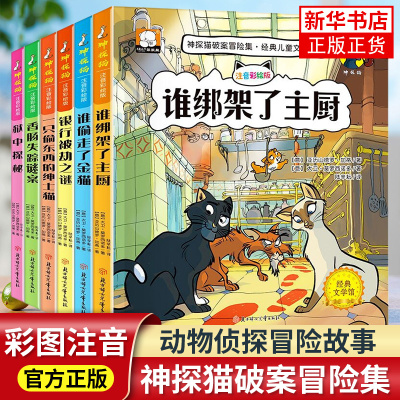 神探猫破案冒险集全套6册6-7-9周岁儿童文学注音彩绘版小学生一二三年级读课外书阅读逻辑思维能力破案侦探推理故事书带拼音正版