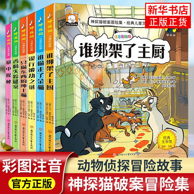 神探猫破案冒险集全套6册6-7-9周岁儿童文学注音彩绘版小学生一二三年级读课外书阅读逻辑思维能力破案侦探推理故事书带拼音正版