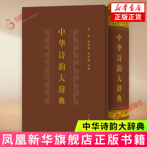 中华诗韵大辞典 罗辉 中华书局 中国古诗词 古诗词创作选词用韵工具书 中华书局有限公司 正版书籍【凤凰新华书店官方旗舰店】 - 封面