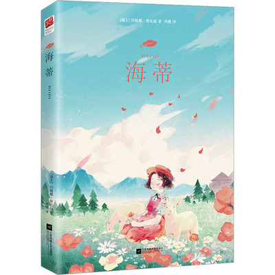 海蒂 约翰娜 斯比丽 献给孩子以及那些热爱孩子的人们的故事 孩子的成长礼物 用故事代替说教 培养孩子的好品格 凤凰新华书店 正版