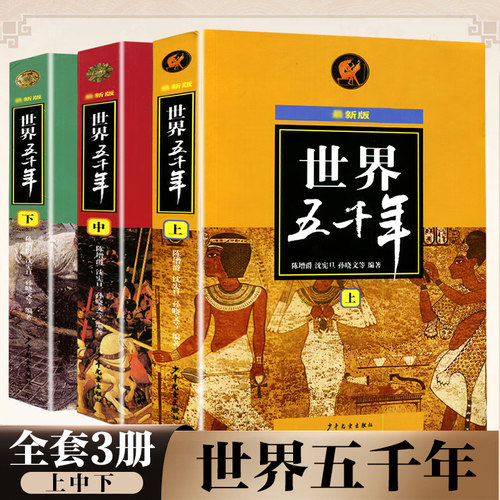 世界五千年上中下全套3册 陈增爵历史人物故事大全集少年儿童出版社青少年中小学生课外读物 6-12岁科普百科全书新华正版