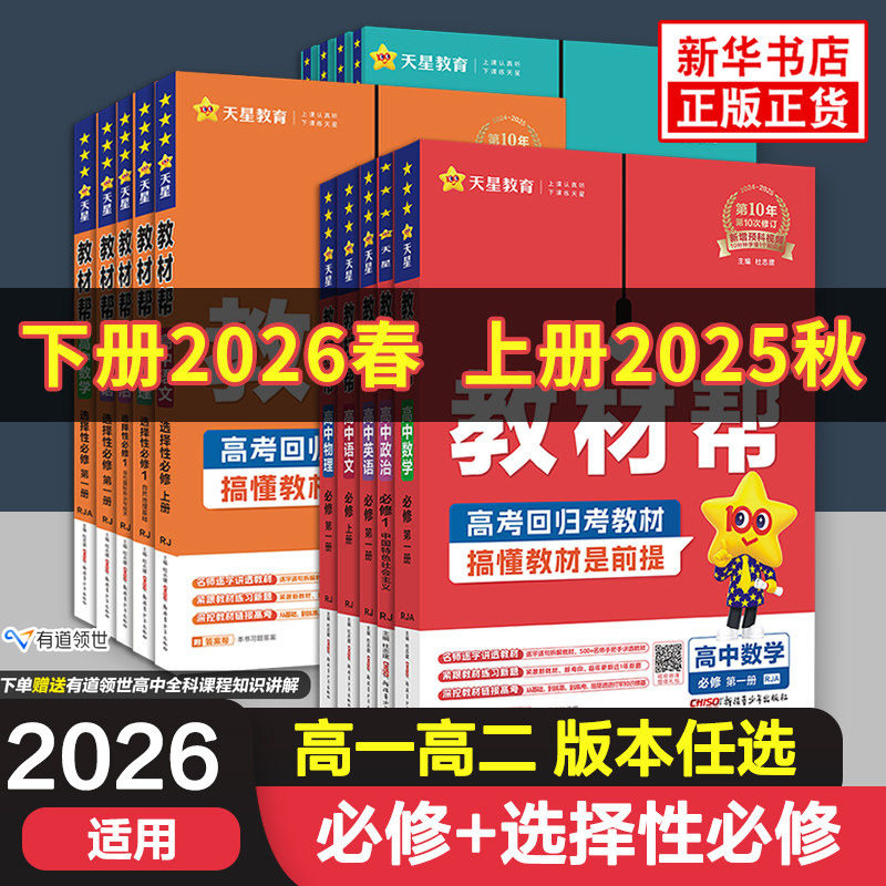 2026适用 高中教材帮高一高二高中语文数学英语物理化学生物地理政治历史必修第一二三册选择性必修1234上下册课本同步讲解辅导书