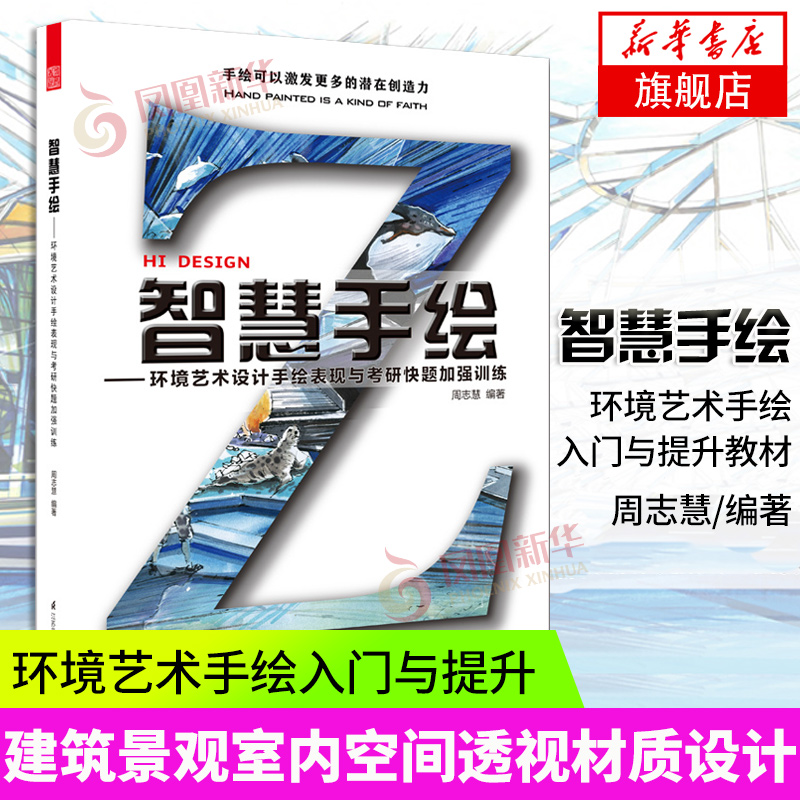 智慧手绘-环境艺术设计手绘表现与考研快题加强训练 环境艺术设计专业手绘 马克笔技法表现手绘方案设计 凤凰新华书店旗舰店