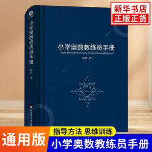 正版 小学生数学竞赛年鉴教师用书一二三四五六年级奥数教程教材奥赛思维训练全套举一反三计算试题教案 陈拓 小学奥数教练员手册