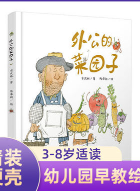 精装硬壳绘本 外公的菜园子 3-6岁儿童绘本图画书 安武林陈泽新呈现 宝宝睡前故事图画书 亲子共读启蒙科普绘本 新华正版