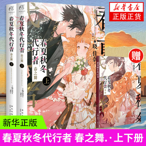 春之舞(上下)-春夏秋冬代行者 (日)晓佳奈著  为读者献上关于“春天”的凄美故事 凤凰新华书店旗舰店