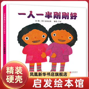 一人一半刚刚好 启发系列绘本 绘本精装 硬皮硬壳绘本儿童0-3-6周岁正版幼儿园故事书 幼儿园宝宝启蒙早教书籍启蒙认知故事书
