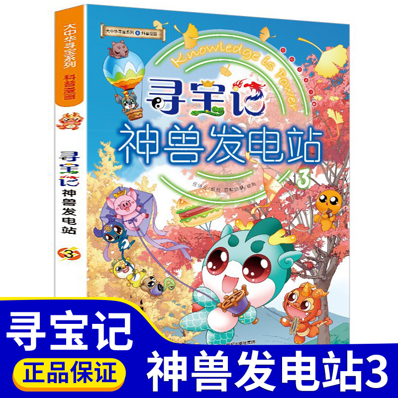 寻宝记神兽发电站3 大中华寻宝系列3-6-12周岁三四年级阅读课外书籍