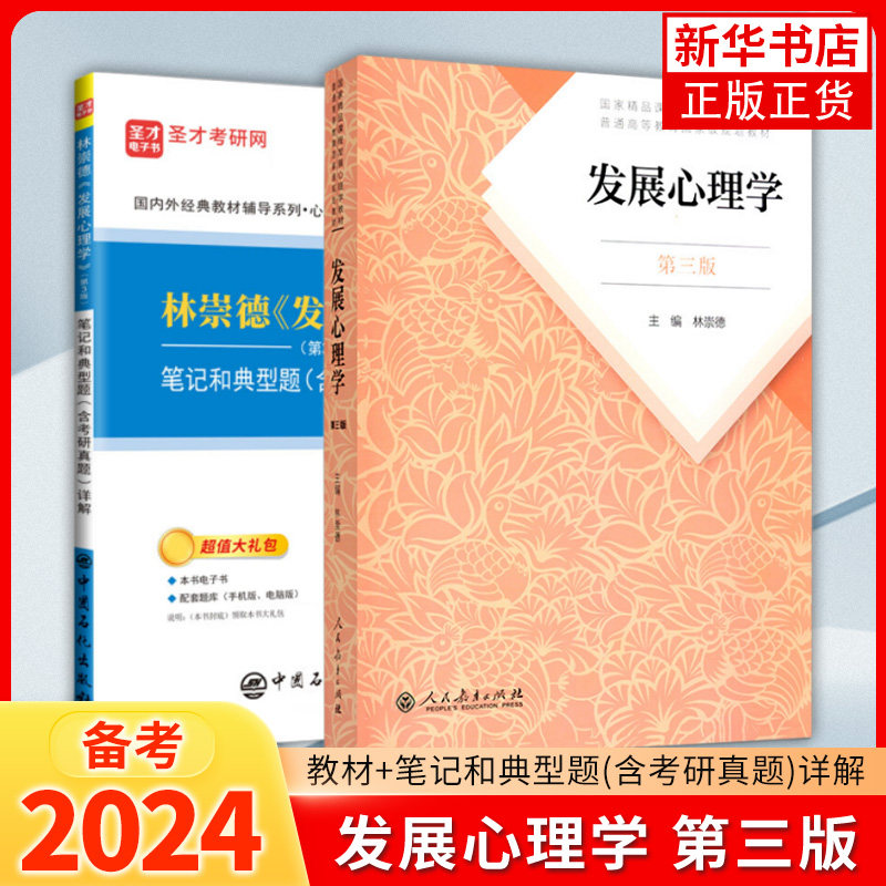 2024适用考研林崇德发展心理学第三版3版教材+笔记典型题详解含  347心理学专业综合专业硕士可搭彭聃龄