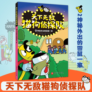 天下无敌猫狗侦探队 2虎牙幽灵之谜 漫画版趣味动物小说故事书儿童漫画书小学生课外阅读书籍探案冒险童话三四五六年级读物
