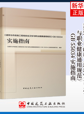 《建筑与市政施工现场安全卫生与职业健康通用规范》GB 55034 实施指南