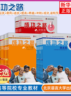 任选 成功之路入门篇+起步篇+顺利篇+进步篇+提高篇+跨越篇+冲刺篇+成功篇 读和写Road to success进阶式对外汉语国际中文教材