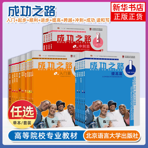 任选 成功之路入门篇+起步篇+顺利篇+进步篇+提高篇+跨越篇+冲刺篇+成功篇 读和写Road to success进阶式对外汉语国际中文教材