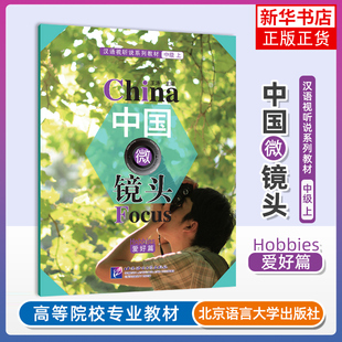 中国微镜头(爱好篇)-汉语视听说系列教材(中级上)王涛大学教材北京语言大学出版社凤凰新华书店旗舰店