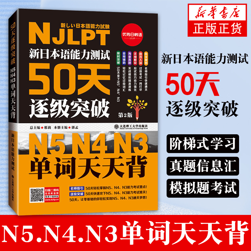 新日本语能力测试50天逐级突破N5N4N3单词天天背第二版第2版日语三级四级五级法训练日语考试辅导书日语初级自学教材-封面