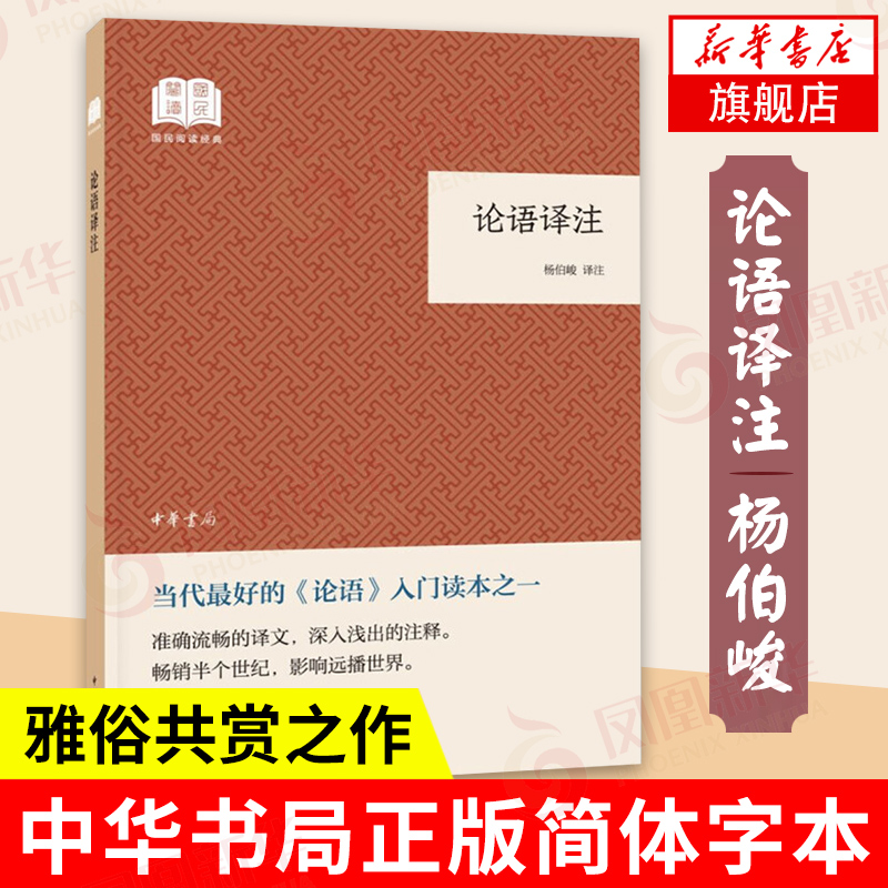 论语译注国民阅读经典杨伯峻译国学经典四书五经注释翻译哲学中华书局凤凰新华书店旗舰店正版