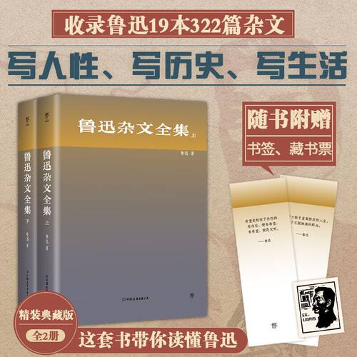 鲁迅杂文全集 上下全2册套装 文学名家名著 创美精装典藏版 收录鲁迅杂文一  文学作品集