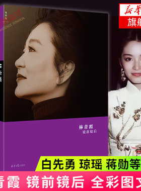 镜前镜后 林青霞著 窗里窗外云去云来林青霞 剖白内心世界篇篇真挚温暖 现当代文学散文随笔正版