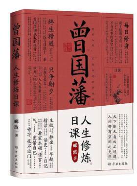 曾国藩人生修炼日课 郦波 著 不仅是解读完人曾国藩的成功法则更有郦波老师个人的修身之道 中国哲学 学林出版社 新华书店正版书籍