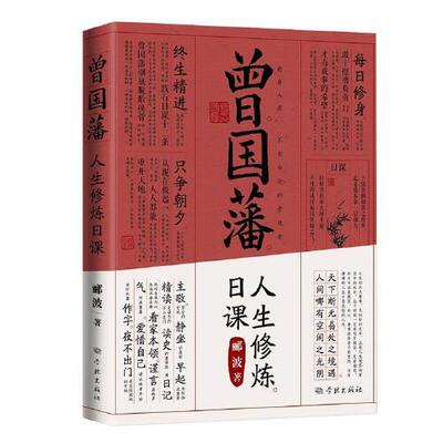 曾国藩人生修炼日课 郦波 著 不仅是解读完人曾国藩的成功法则更有郦波老师个人的修身之道 中国哲学 学林出版社 新华书店正版书籍