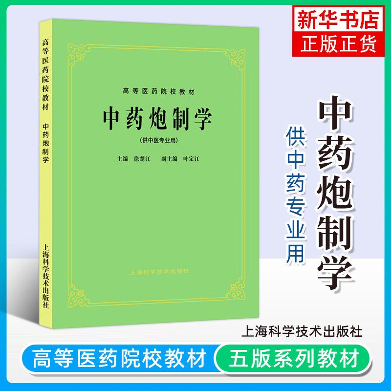 中药炮制学-高等医药院校教材第5五版教材理论知识技能中药炮制的起源临床疗效炮制分类上海科学技术出版社