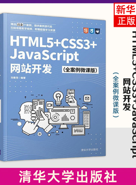HTML5+CSS3+JavaScript网站开发：全案例微课版